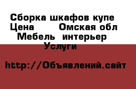 Сборка шкафов купе › Цена ­ 1 - Омская обл. Мебель, интерьер » Услуги   